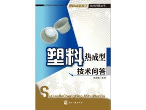 《塑料熱成型技術(shù)問答》專業(yè)圖書海量供應(yīng)