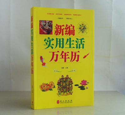 《新編實用生活萬年歷》 一本讀懂民俗，點亮日常的百科全書