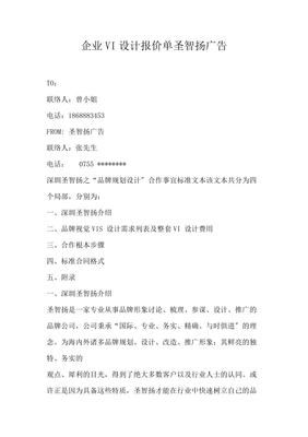 企業(yè)VI設(shè)計報價單 圣智揚廣告的專業(yè)解析與價值考量