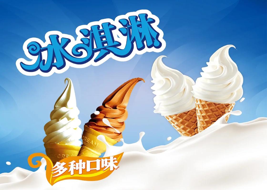清涼一夏，甜蜜在心——冰淇淋海報設(shè)計的力量